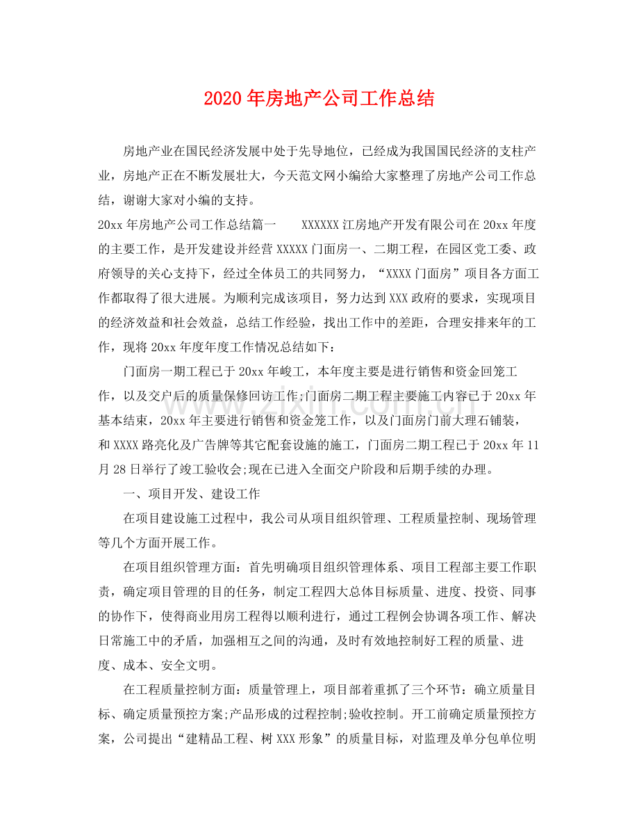 2020年房地产公司工作总结 .docx_第1页