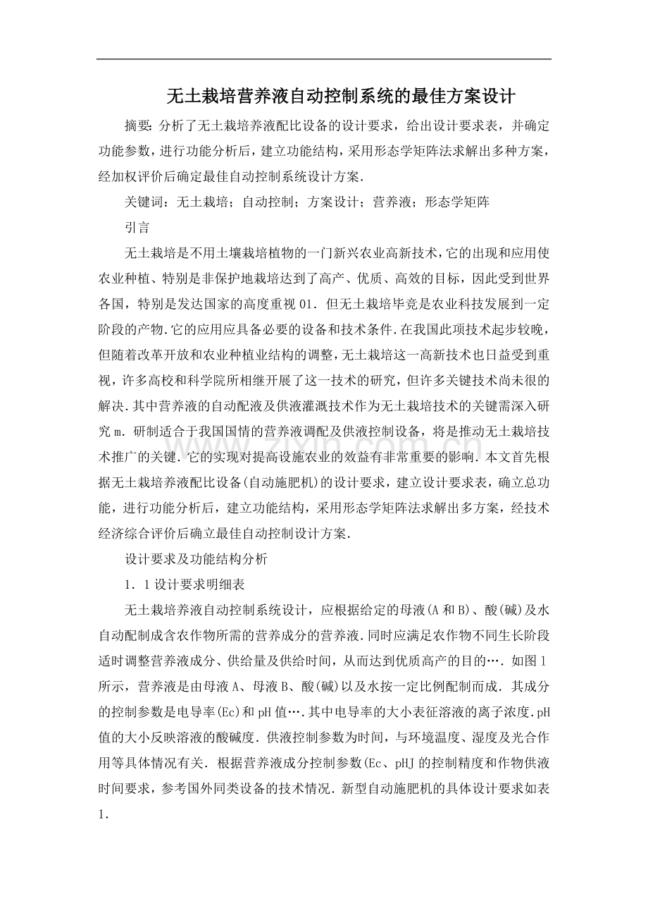 无土栽培营养液自动控制系统的最佳方案设计.doc_第1页