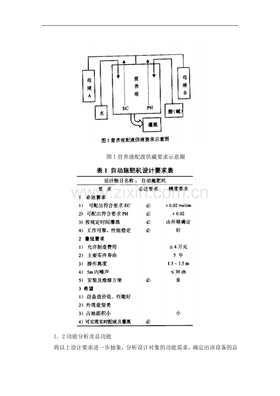 无土栽培营养液自动控制系统的最佳方案设计.doc_第2页