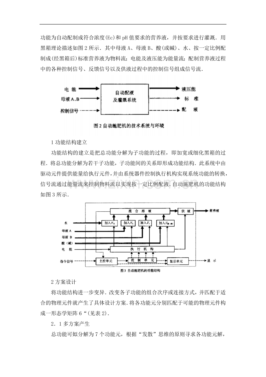 无土栽培营养液自动控制系统的最佳方案设计.doc_第3页