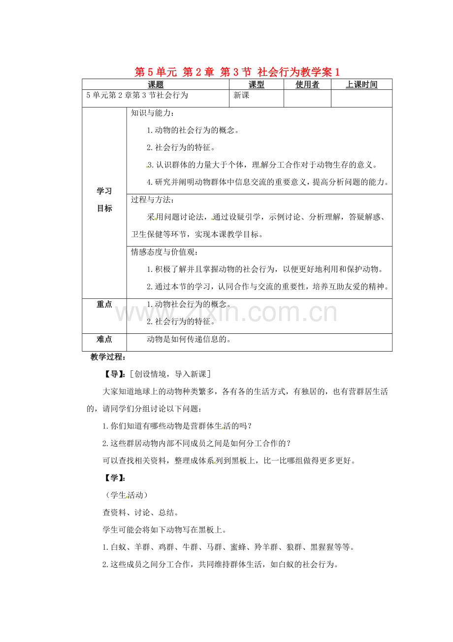 重庆市巴南区马王坪学校八年级生物上册 第5单元 第2章 第3节 社会行为教学案1 新人教版.doc_第1页