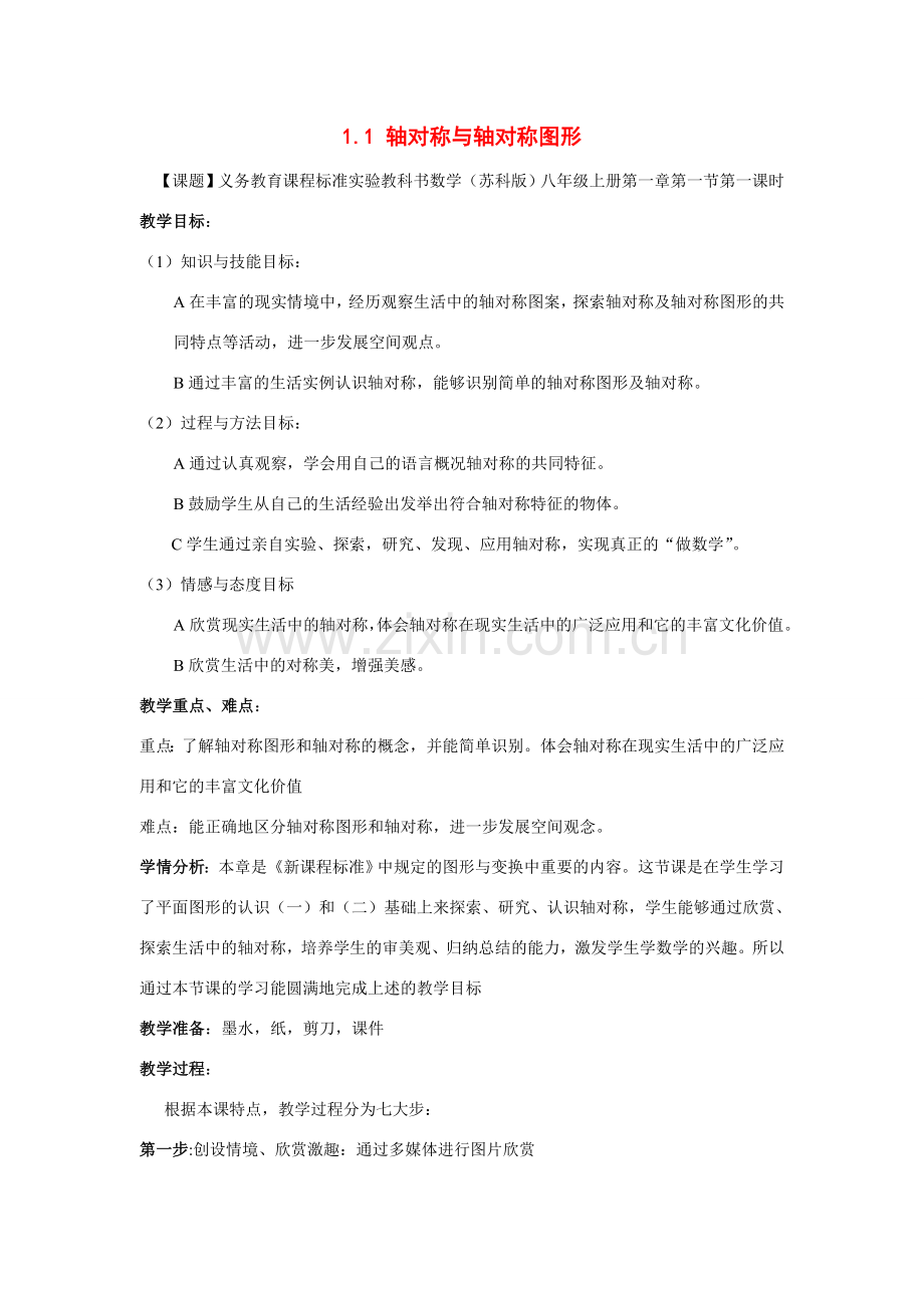 八年级数学：1.1 轴对称与轴对称图形教案1苏科版.doc_第1页