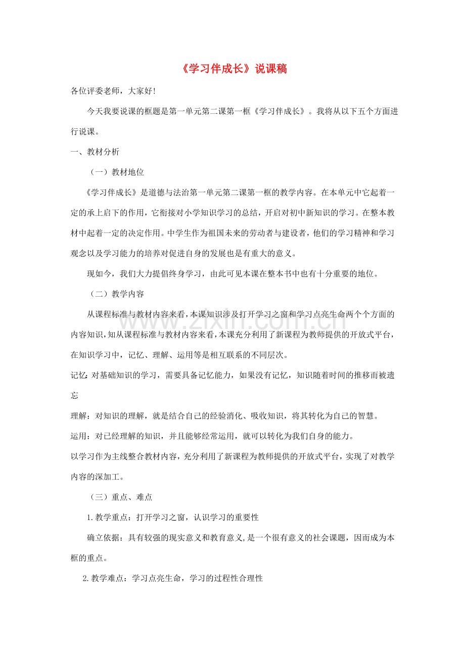 七年级道德与法治上册 第一单元 成长的节拍 第二课 学习新天地 第1框《学习伴成长》说课稿 新人教版-新人教版初中七年级上册政治教案.doc_第1页