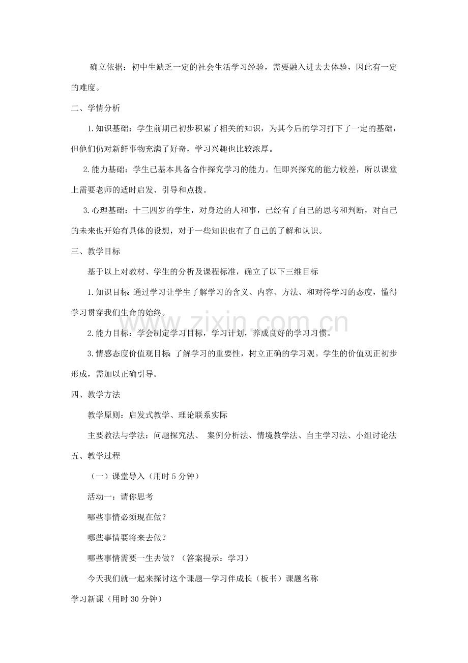 七年级道德与法治上册 第一单元 成长的节拍 第二课 学习新天地 第1框《学习伴成长》说课稿 新人教版-新人教版初中七年级上册政治教案.doc_第2页