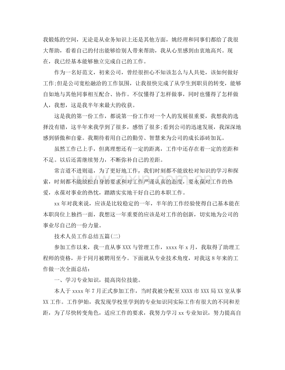 技术人员工作总结五篇.docx_第2页