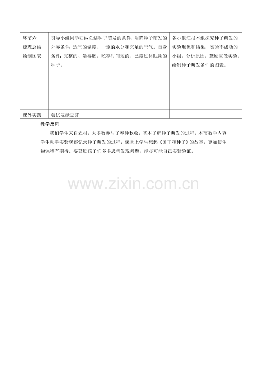 八年级生物上册 第四单元 第一章 第四节 种子的萌发教学设计 （新版）济南版-（新版）济南版初中八年级上册生物教案.doc_第3页