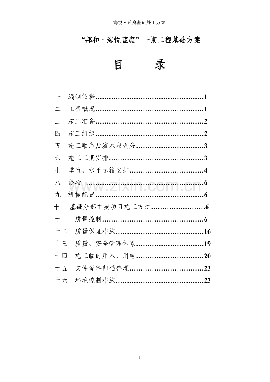 邦及基础施工方案.doc_第1页