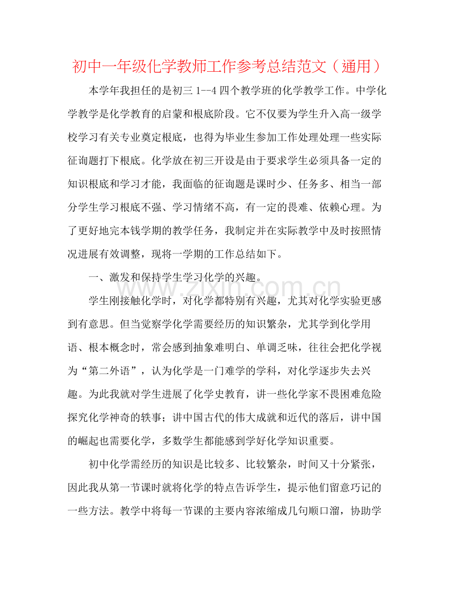 初中一年级化学教师工作参考总结范文（通用）.docx_第1页