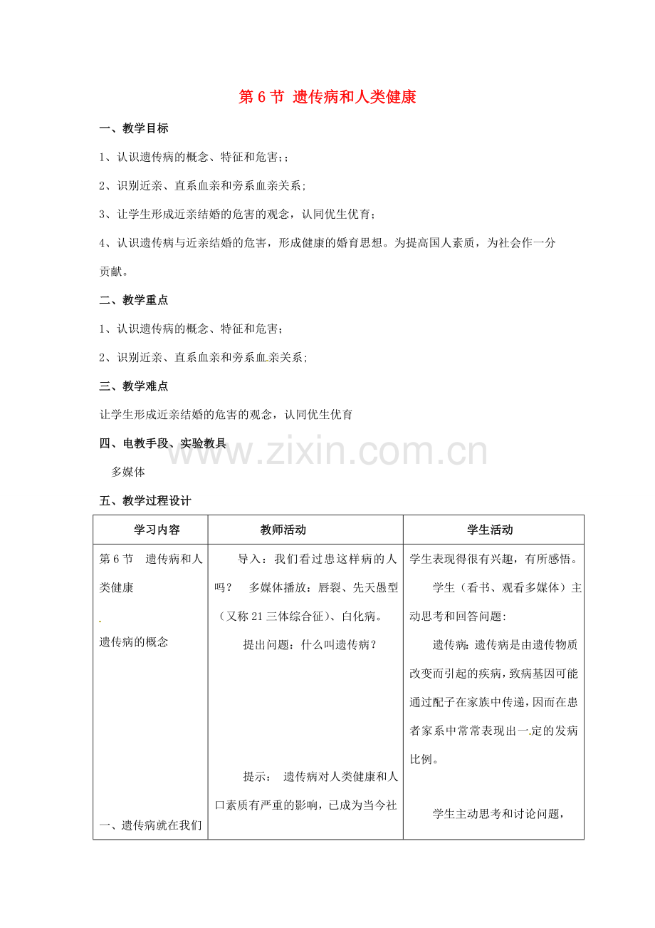 八年级生物上册 20.6 遗传病和人类健康教案（2）（新版）北师大版-（新版）北师大版初中八年级上册生物教案.doc_第1页