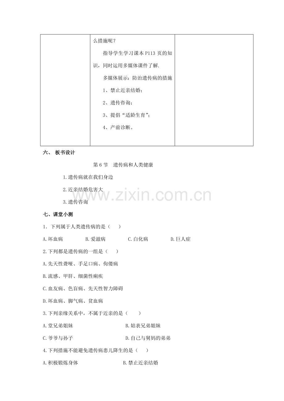 八年级生物上册 20.6 遗传病和人类健康教案（2）（新版）北师大版-（新版）北师大版初中八年级上册生物教案.doc_第3页