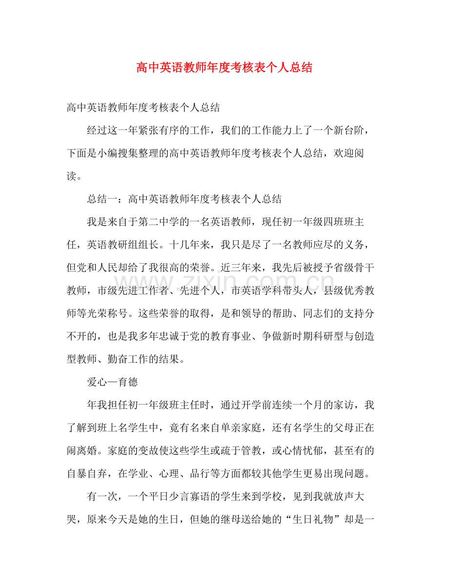 高中英语教师年度考核表个人总结 .docx_第1页