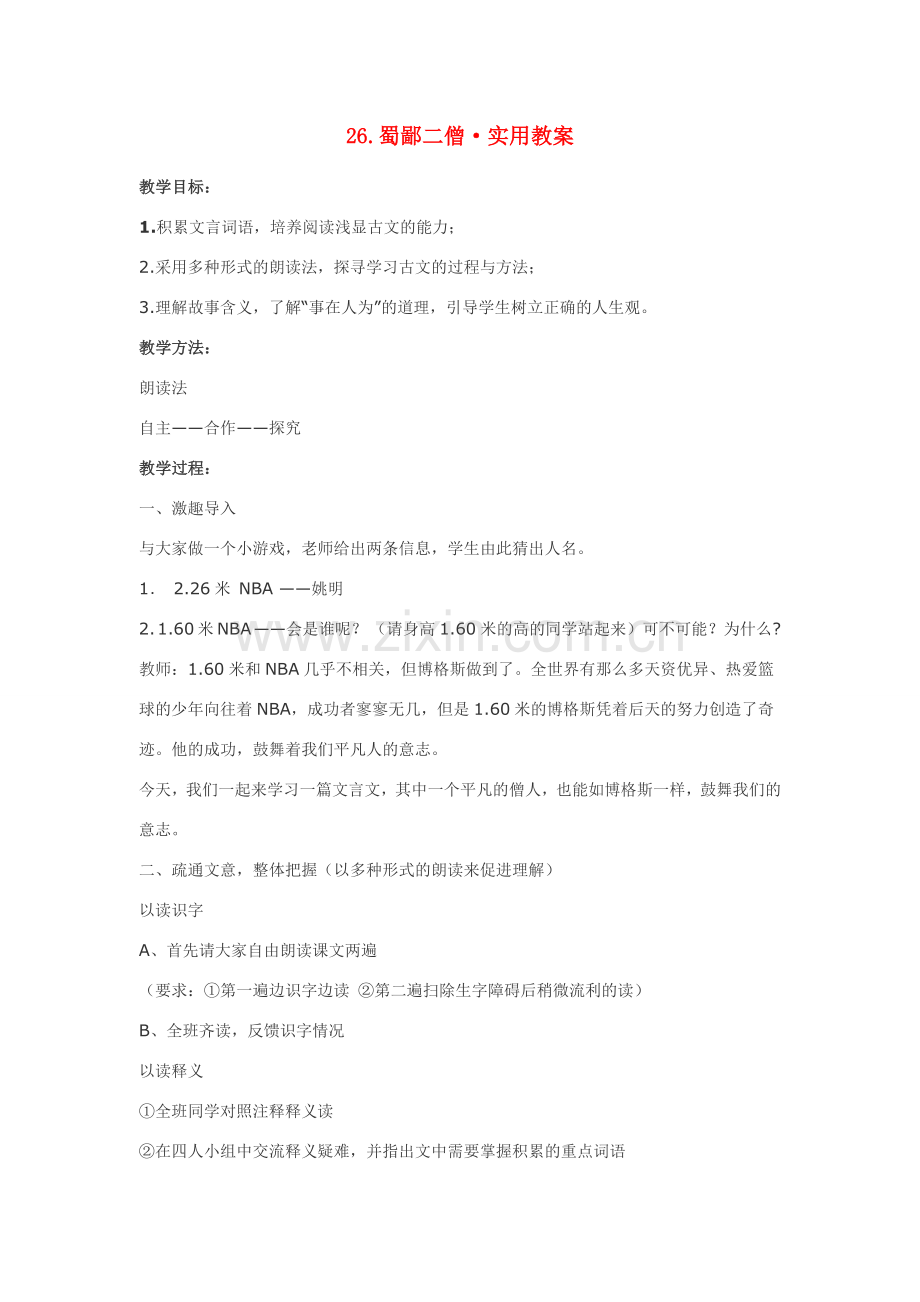 七年级语文26.蜀鄙二僧•实用教案鄂教版.doc_第1页