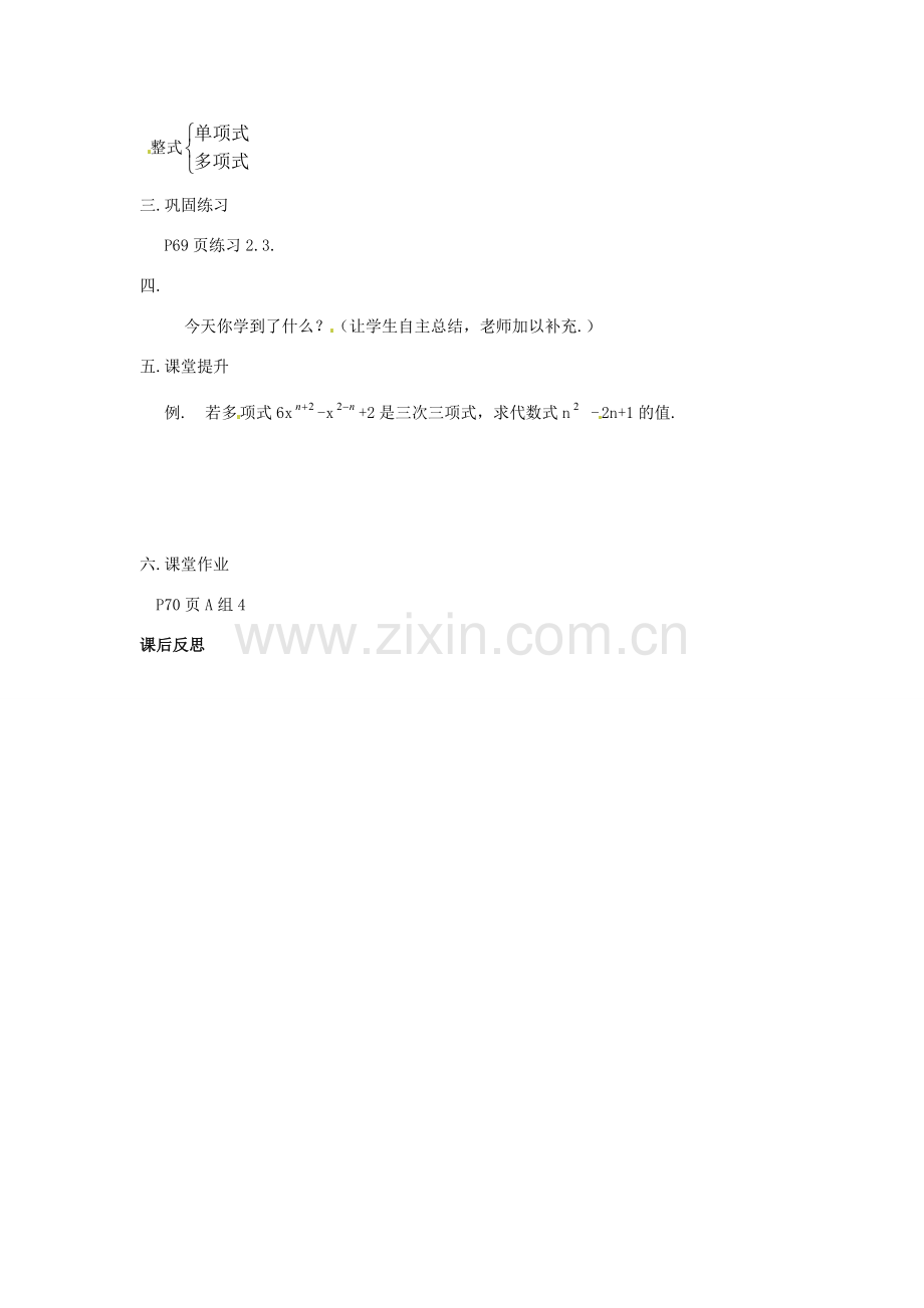 湖南省益阳市第六中学七年级数学上册 2.4 整式教案（2） 湘教版.doc_第3页