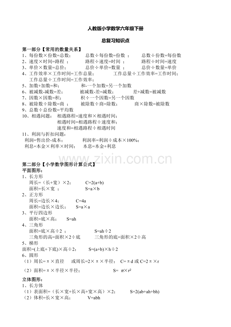 六下数学总复习知识点.doc_第1页