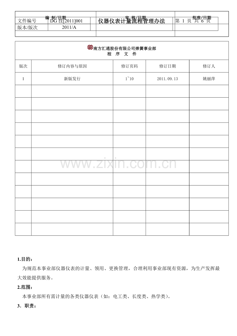 仪器仪表计量流程管理办法.doc_第1页