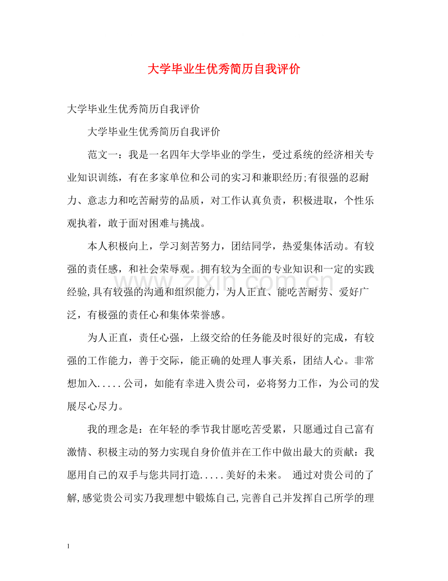 大学毕业生优秀简历自我评价.docx_第1页