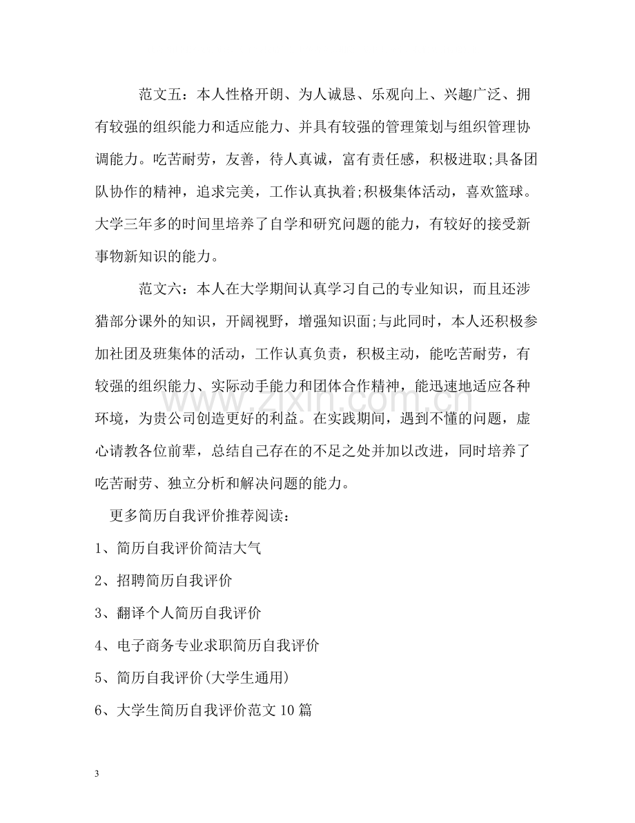 大学毕业生优秀简历自我评价.docx_第3页