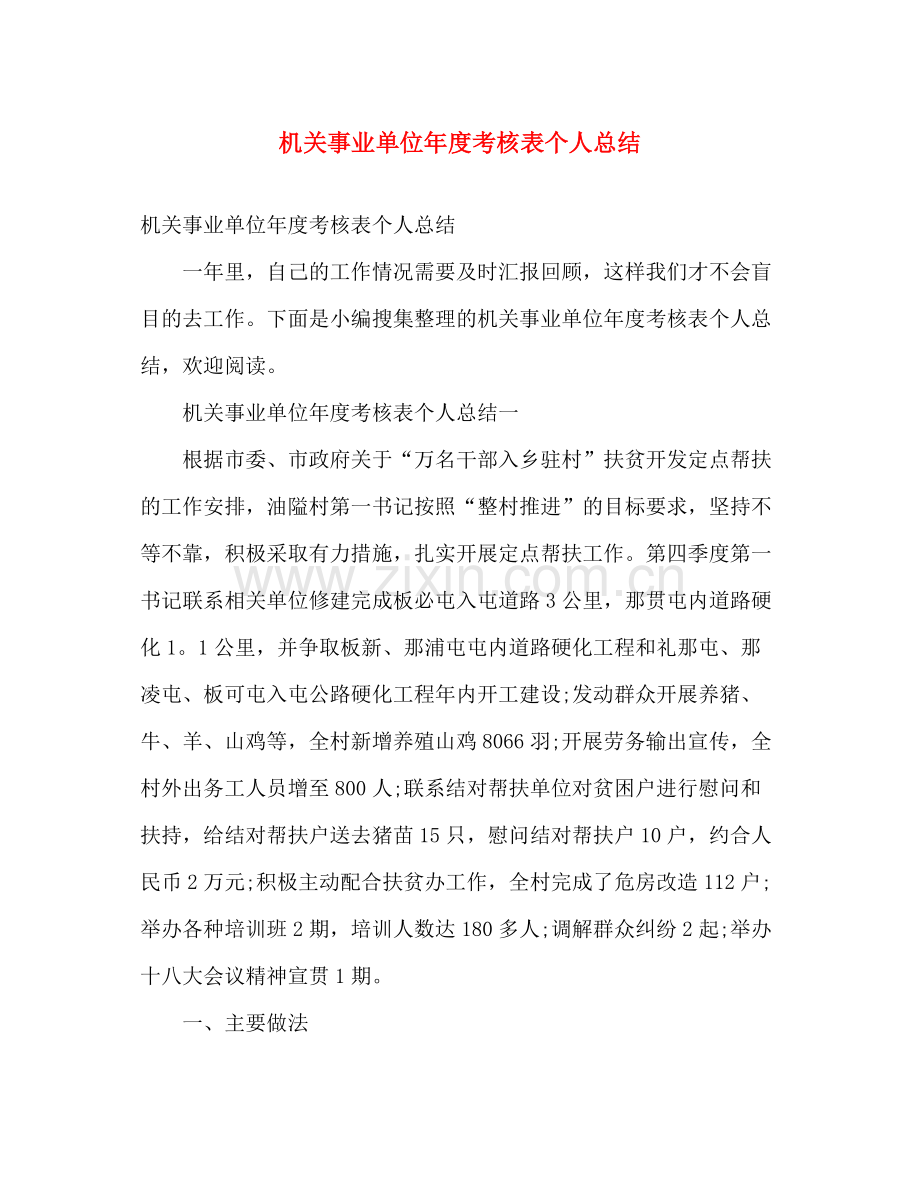 机关事业单位年度考核表个人总结 .docx_第1页