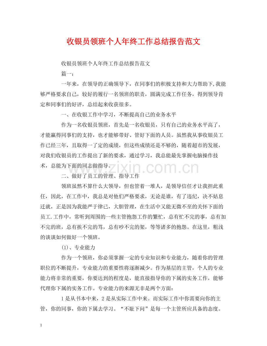 工作总结收银员领班个人年终工作总结报告范文.docx_第1页