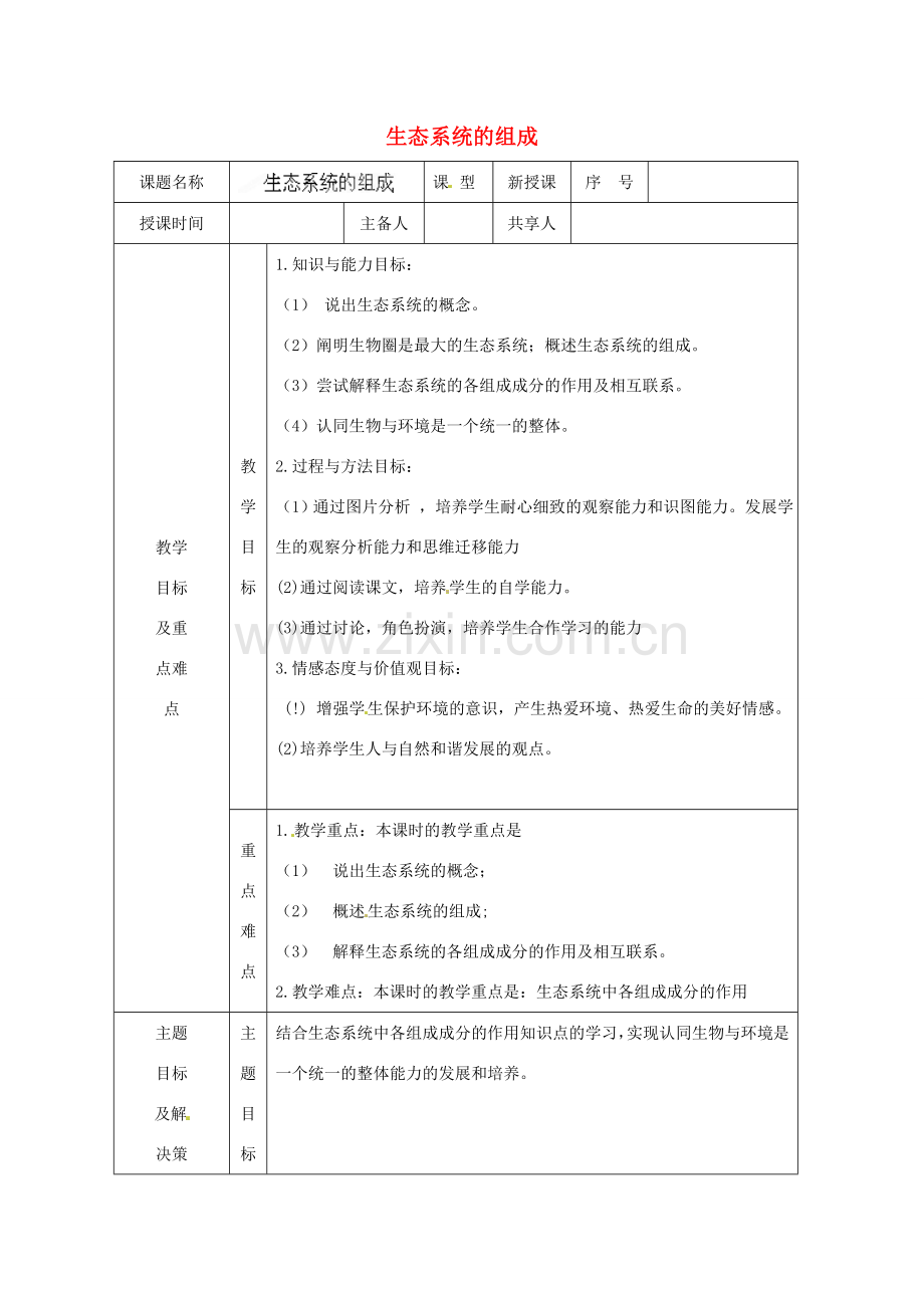 山东省安丘市东埠中学八年级生物下册 第六单元 第二章 第一节 生态系统的组成教案 济南版.doc_第1页