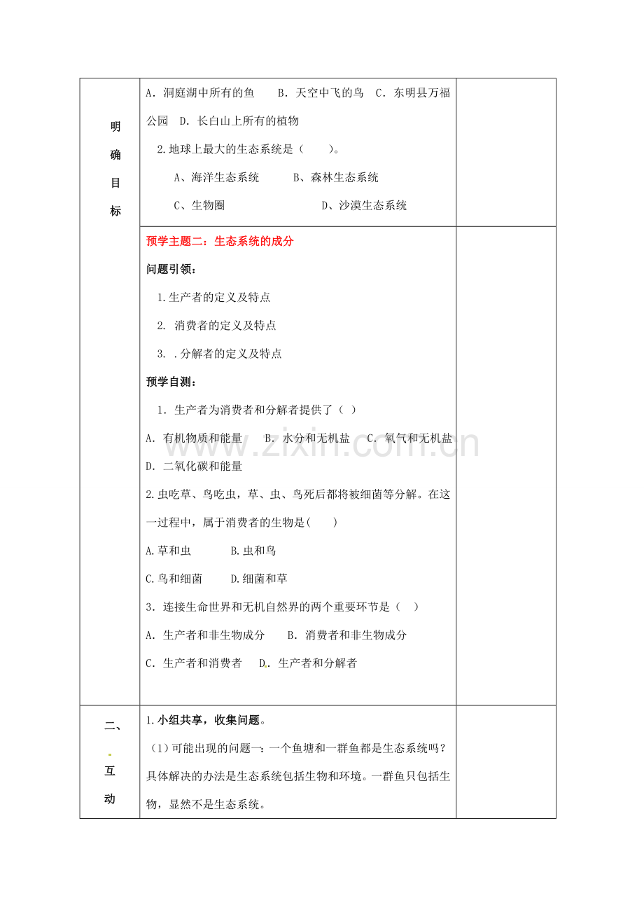 山东省安丘市东埠中学八年级生物下册 第六单元 第二章 第一节 生态系统的组成教案 济南版.doc_第3页