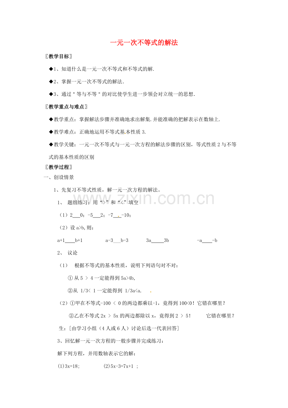 安徽省枞阳县钱桥初级中学七年级数学下册 7.2《一元一次不等式》一元一次不等式的解法教案1 （新版）沪科版.doc_第1页