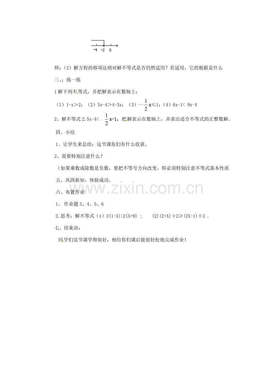 安徽省枞阳县钱桥初级中学七年级数学下册 7.2《一元一次不等式》一元一次不等式的解法教案1 （新版）沪科版.doc_第3页