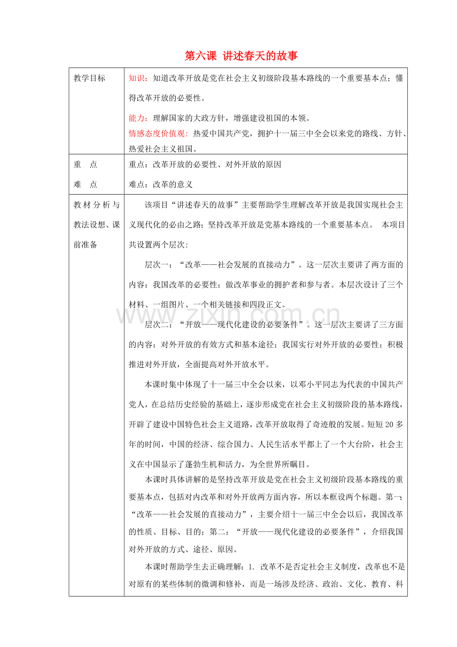 山东省临沂市蒙阴县第四中学九年级政治全册 第六课 讲述春天的故事教案 鲁教版.doc_第1页