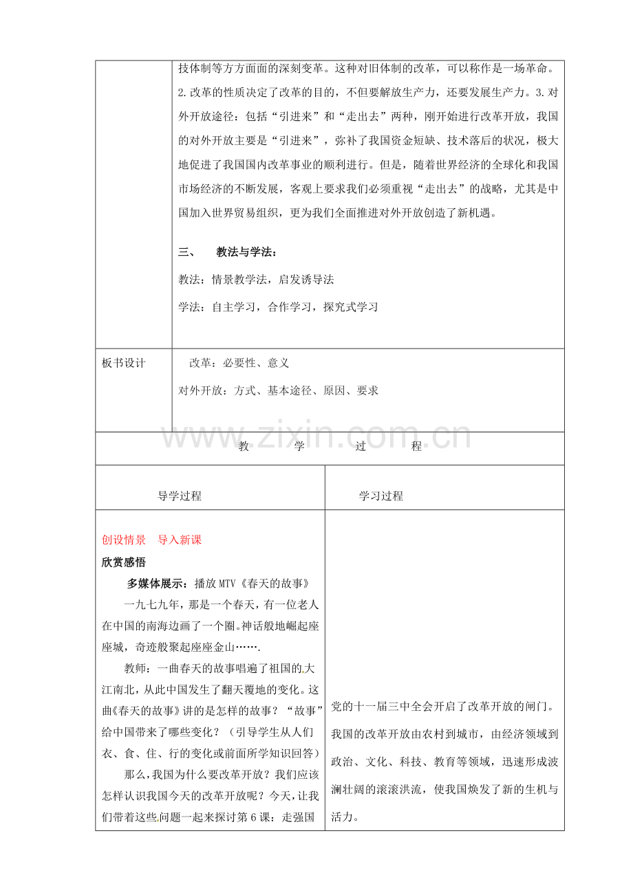 山东省临沂市蒙阴县第四中学九年级政治全册 第六课 讲述春天的故事教案 鲁教版.doc_第2页