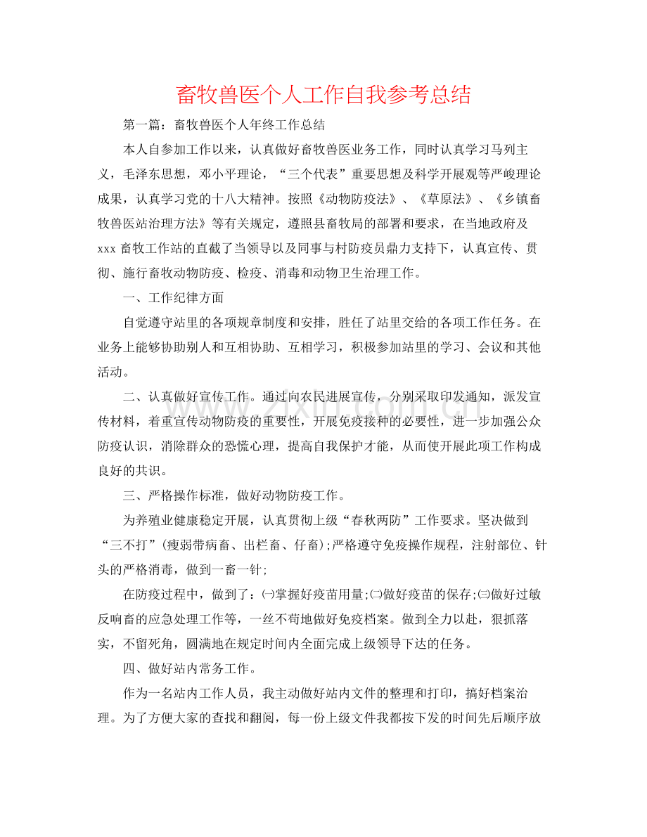 畜牧兽医个人工作自我参考总结.docx_第1页