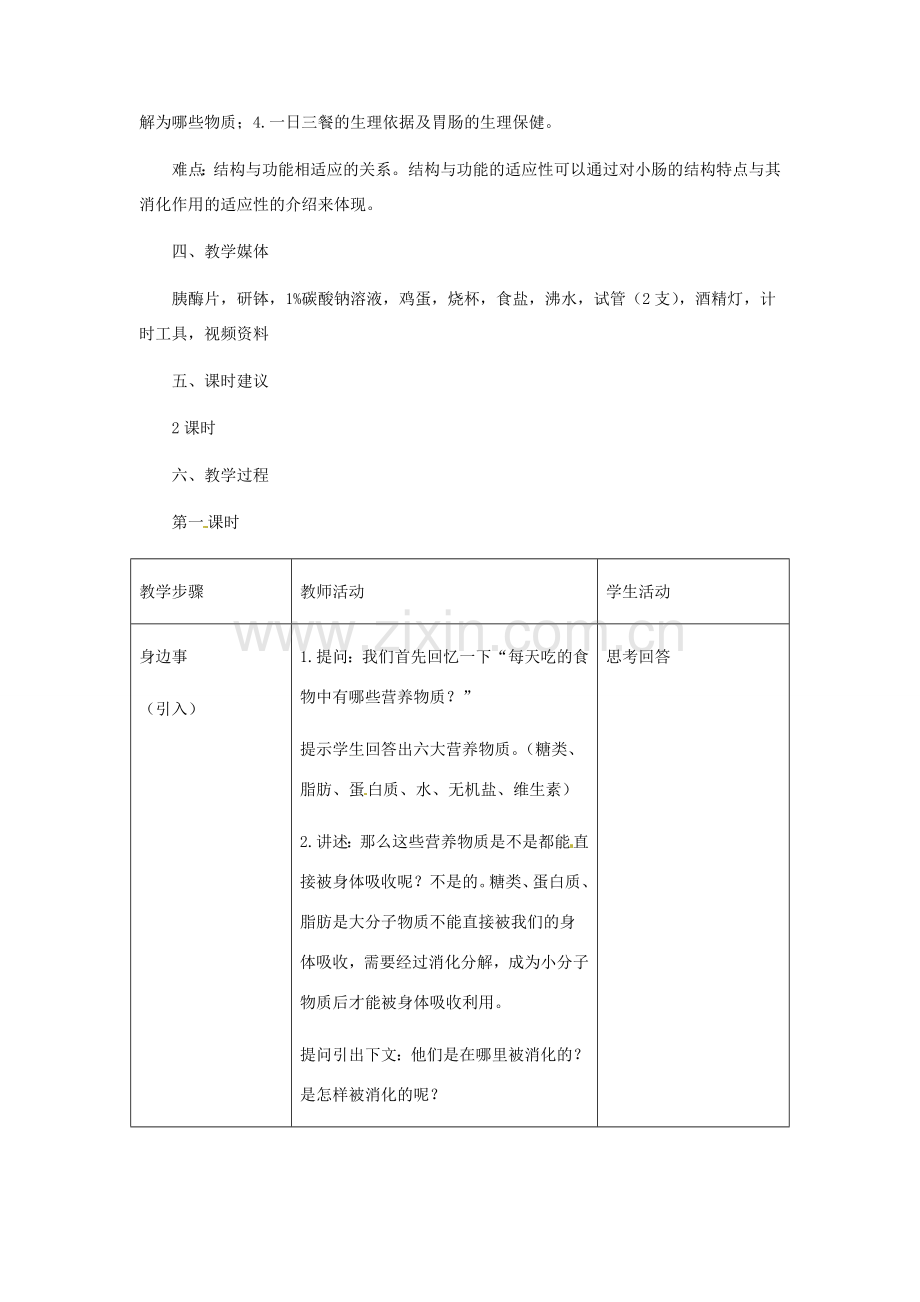 第一章 第二节 食物的消化 教案1.doc_第2页