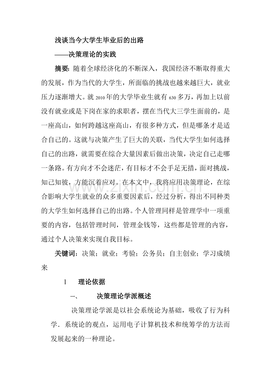 浅谈当今大学生毕业后的出路.doc_第1页