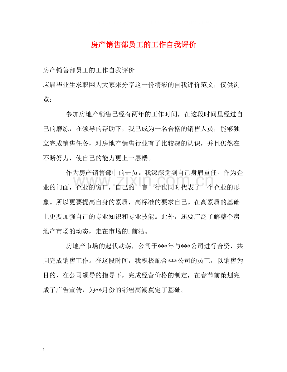 房产销售部员工的工作自我评价.docx_第1页