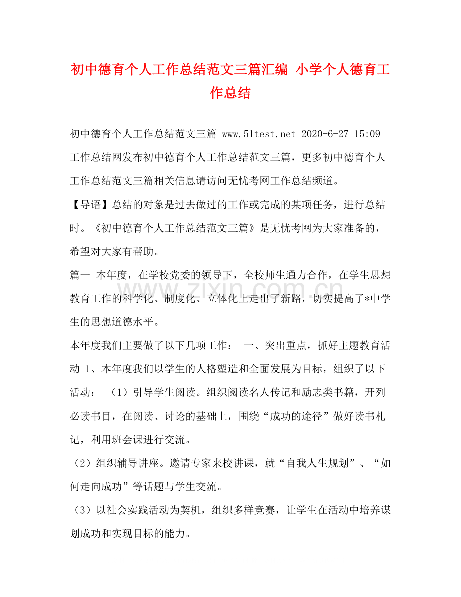 初中德育个人工作总结范文三篇汇编小学个人德育工作总结.docx_第1页