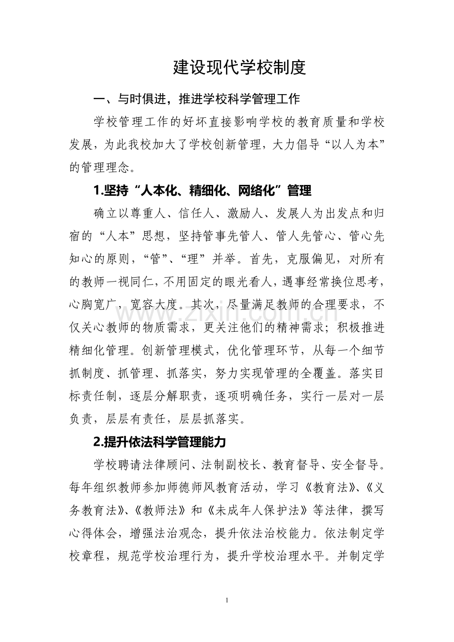 建设现代学校制度.doc_第1页