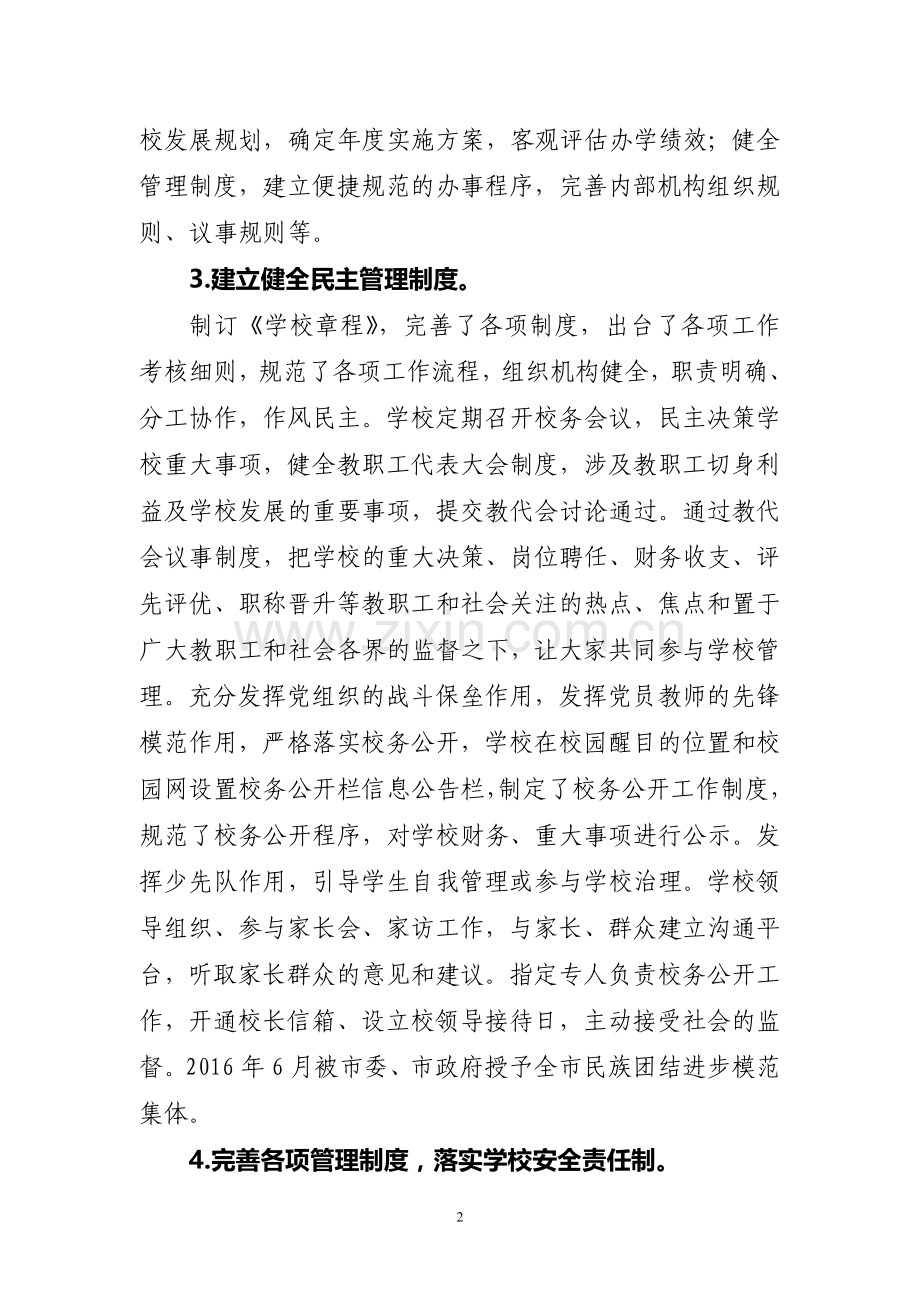 建设现代学校制度.doc_第2页