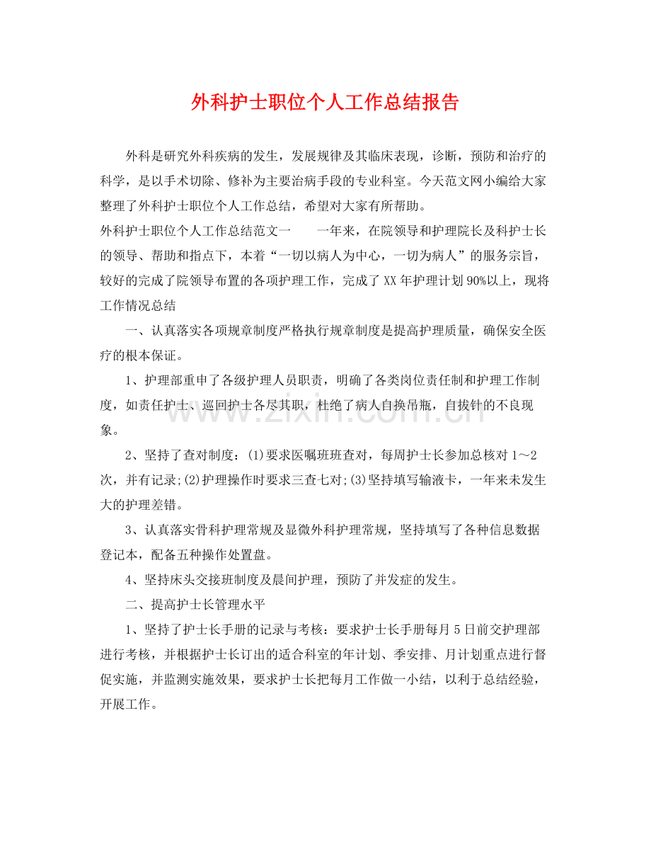 外科护士职位个人工作总结报告 .docx_第1页