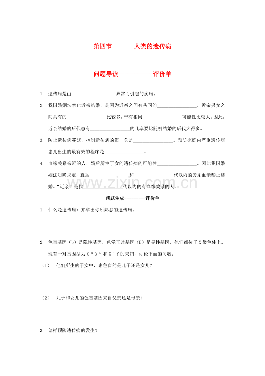 八年级生物下册 21.1.4 第四节人类的遗传病教案 苏科版.doc_第1页