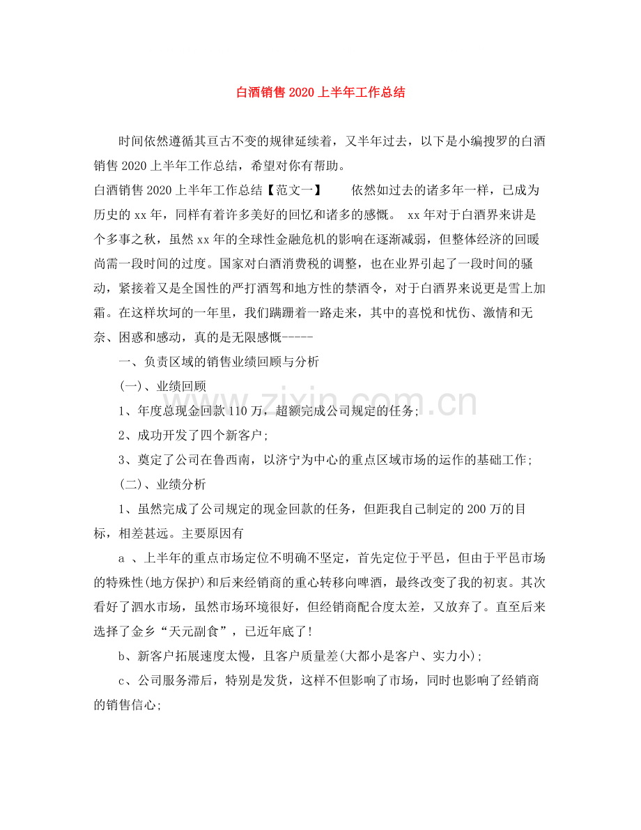 白酒销售上半年工作总结.docx_第1页