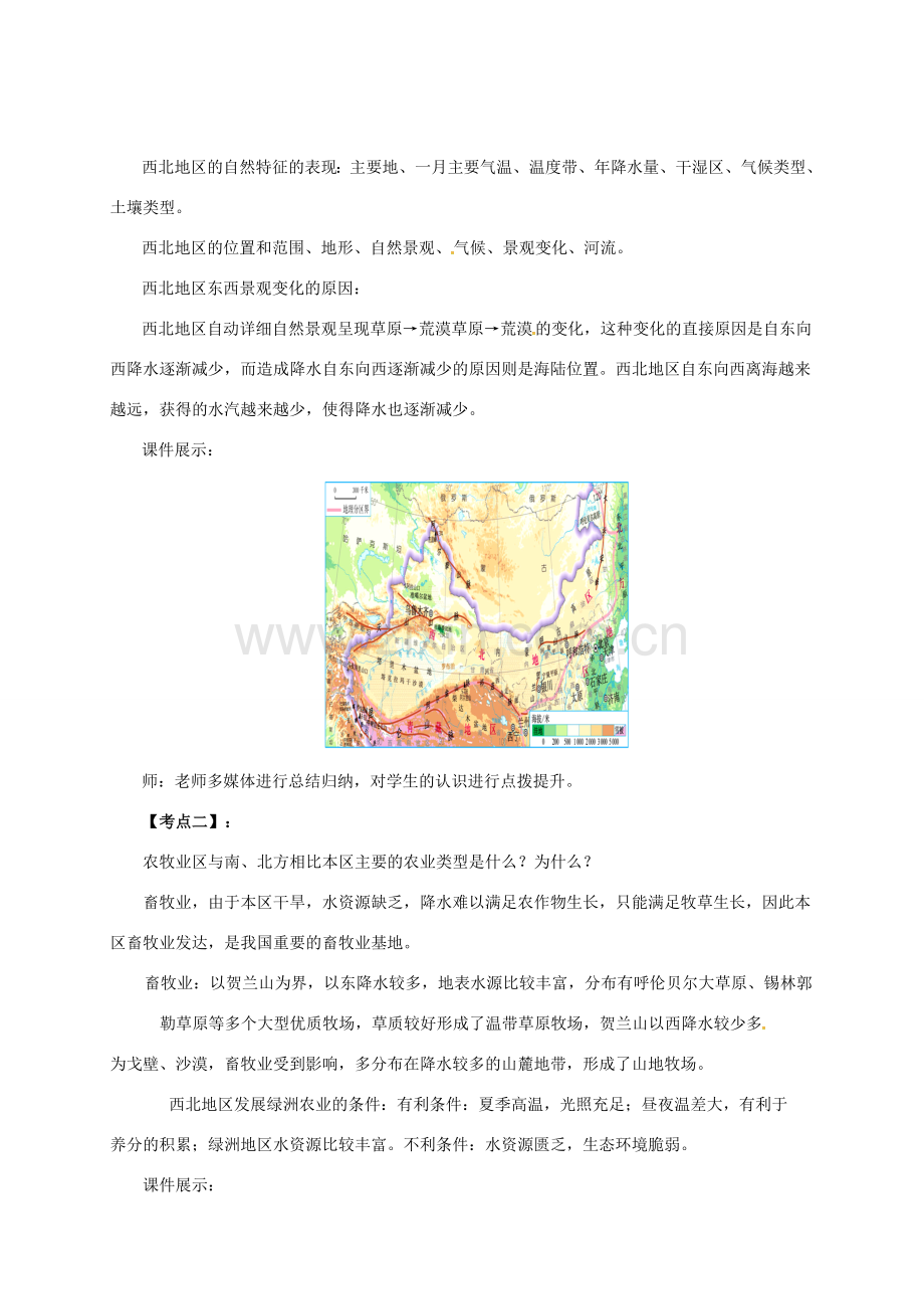 辽宁省凌海市八年级地理下册 第八章 西北地区章末复习教案 （新版）新人教版-（新版）新人教版初中八年级下册地理教案.doc_第2页