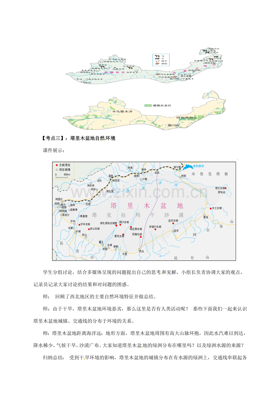 辽宁省凌海市八年级地理下册 第八章 西北地区章末复习教案 （新版）新人教版-（新版）新人教版初中八年级下册地理教案.doc_第3页