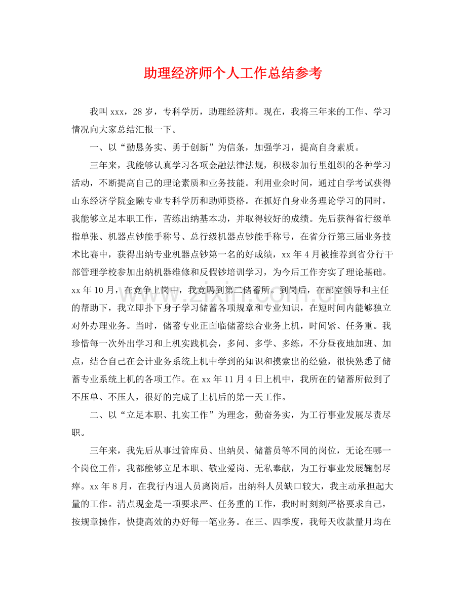 助理经济师个人工作总结参考 .docx_第1页