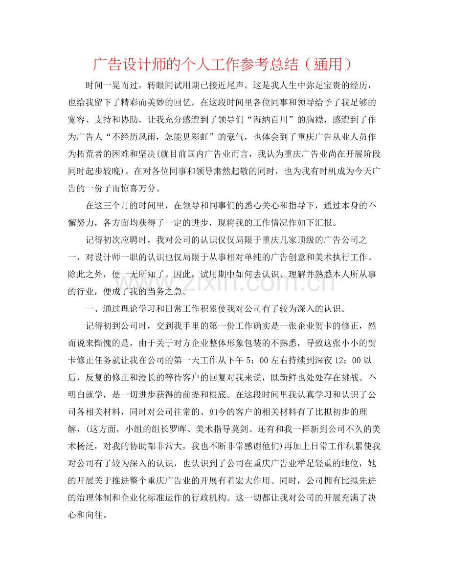 广告设计师的个人工作参考总结（通用）.docx_第1页