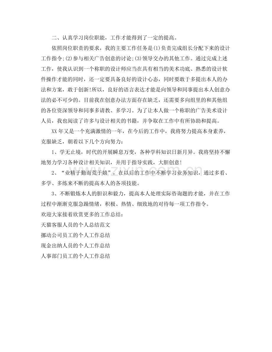 广告设计师的个人工作参考总结（通用）.docx_第2页