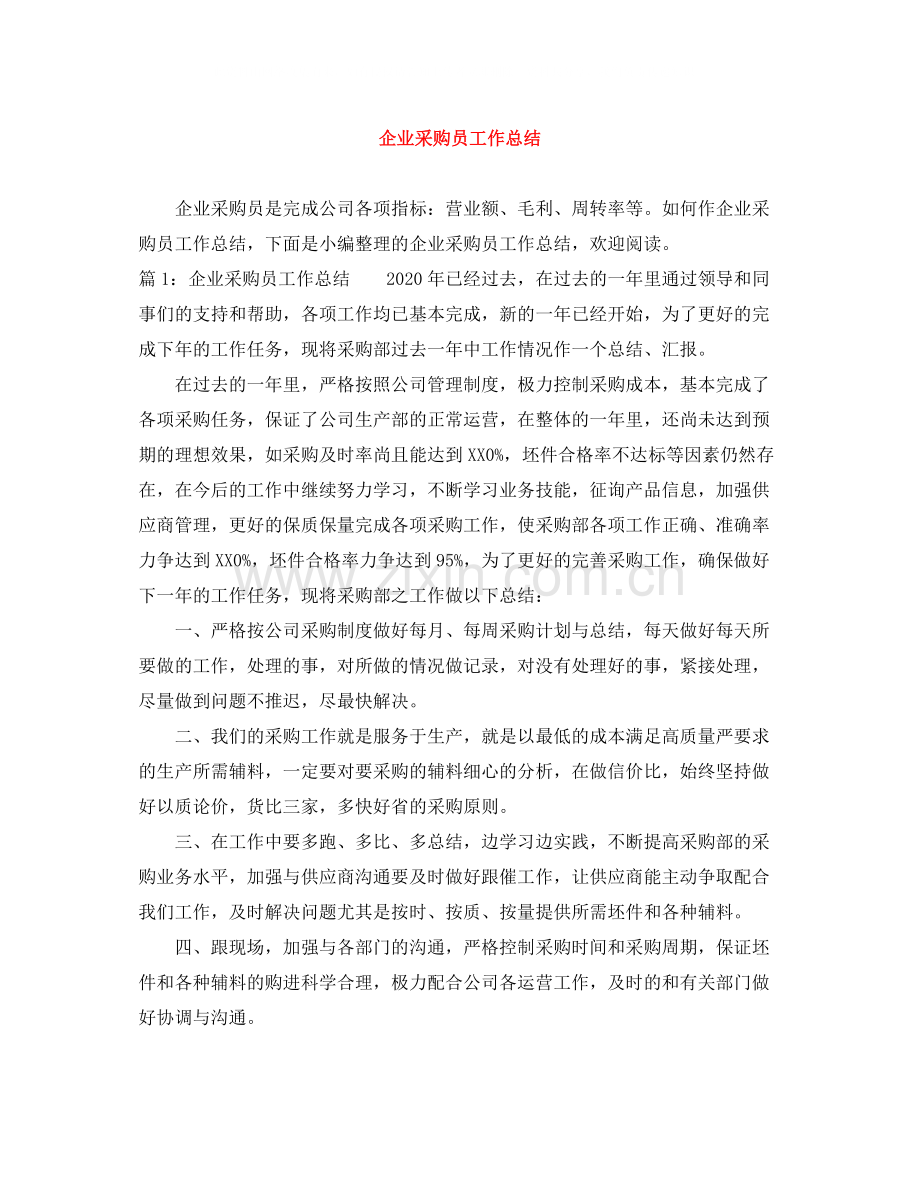 企业采购员工作总结.docx_第1页