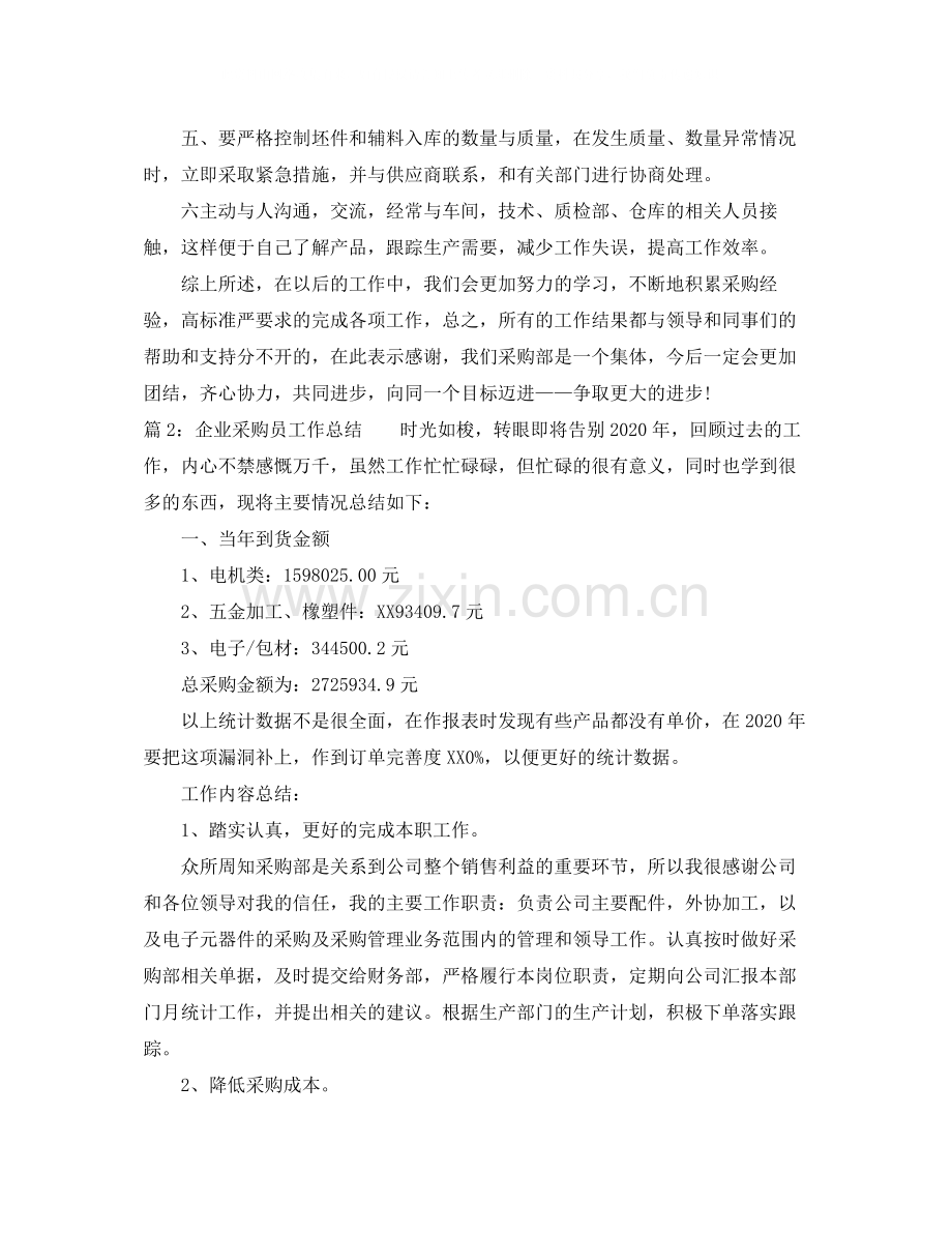 企业采购员工作总结.docx_第2页