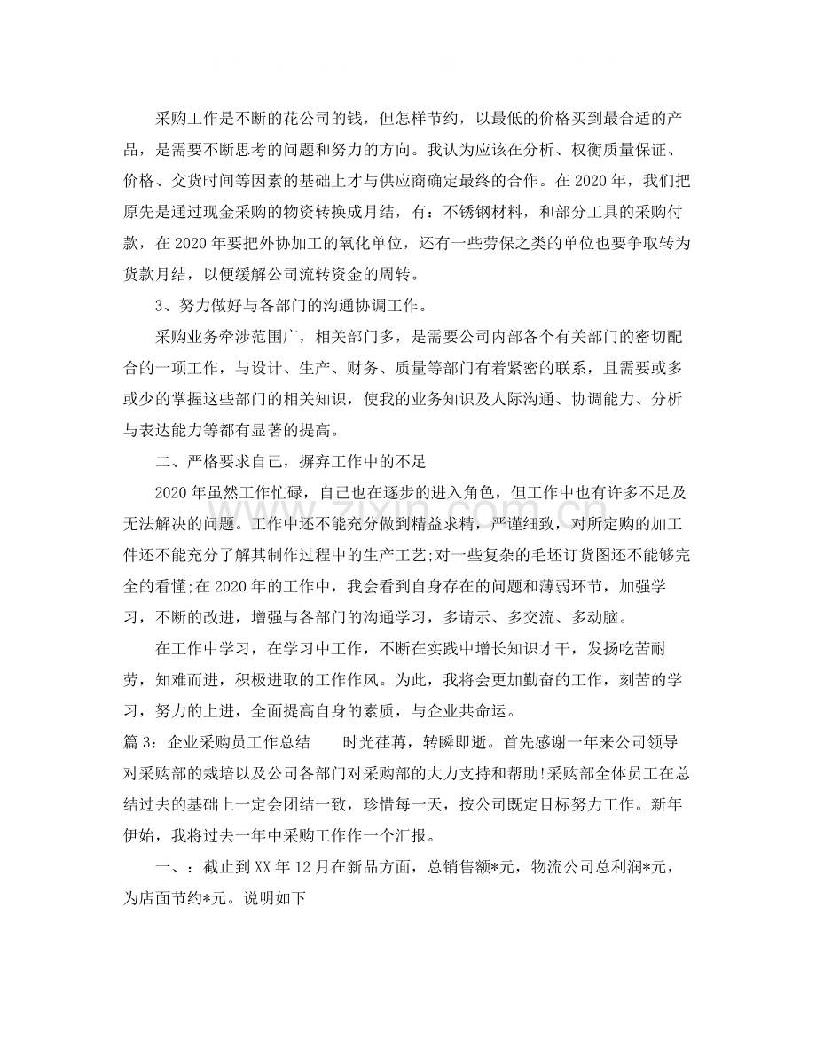 企业采购员工作总结.docx_第3页