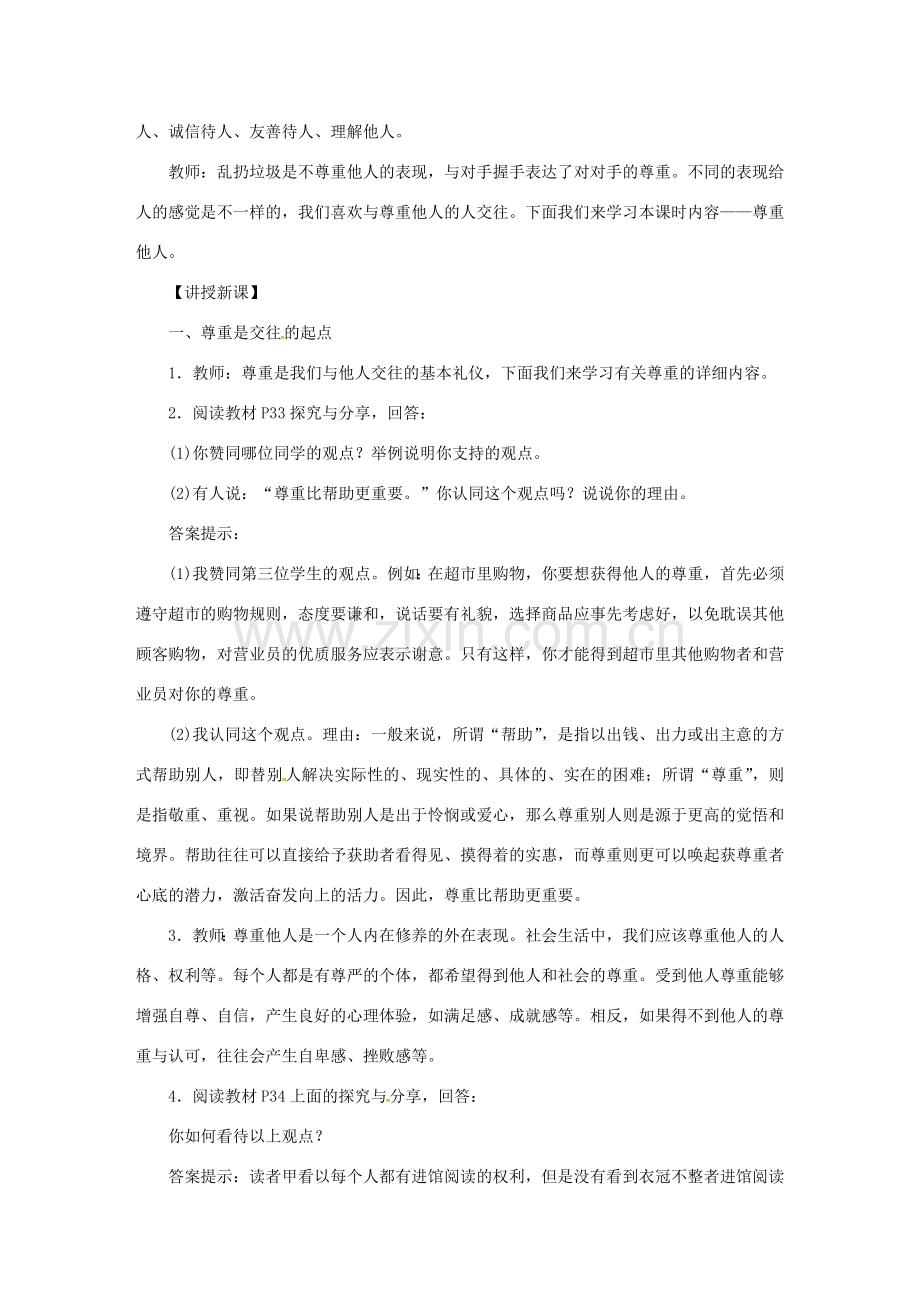 八年级道德与法治上册 第二单元 遵守社会规则 第四课 社会生活讲道德教案 新人教版-新人教版初中八年级上册政治教案.doc_第2页