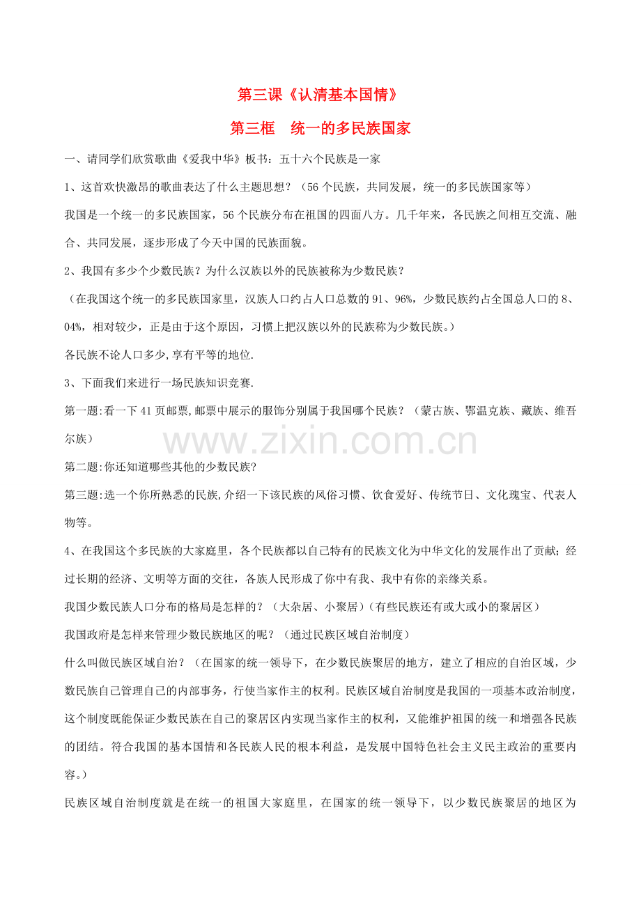 九年级思想品德 第三课统一的多民族国家教案 人教新课标版.doc_第1页