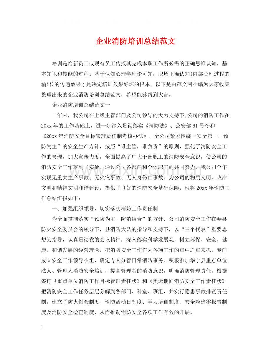 企业消防培训总结范文.docx_第1页